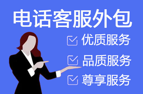 兰州人工客服外包怎么选择
