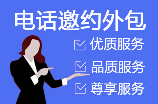 兰州电话邀约外包公司哪家好